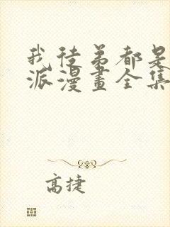 我徒弟都是大反派漫画全集免