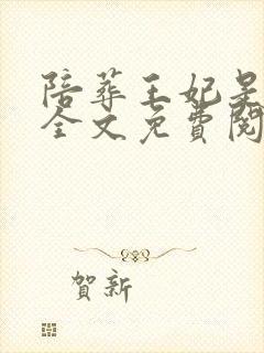 陪葬王妃是神医全文免费阅读