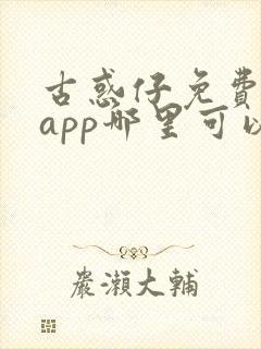 古惑仔免费漫画app哪里可以看