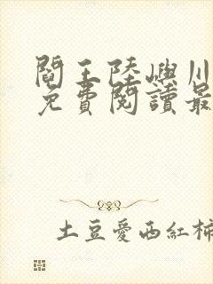 阎王陆屿川小说免费阅读最新章节