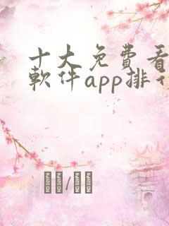 十大免费看大片软件app排行