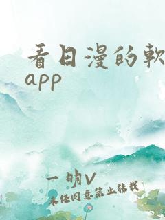 看日漫的软件的app