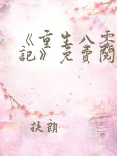 《重生八零致富记》免费阅读