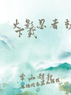 火影忍者 动漫 下载