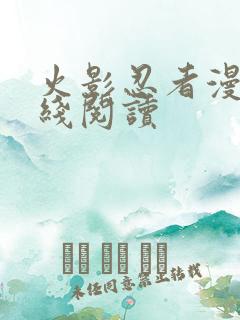 火影忍者漫画在线阅读