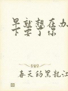 早就想在办公桌下要了你