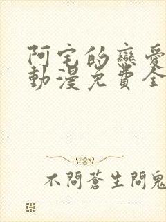 阿宅的恋爱真难动漫免费全集在线观看第二季