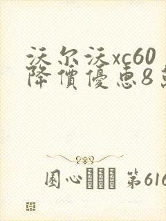 沃尔沃xc60降价优惠8万