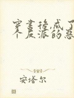 穿书后,成了三个反派的恶毒后娘