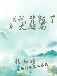 《我背叛了男友》大结局