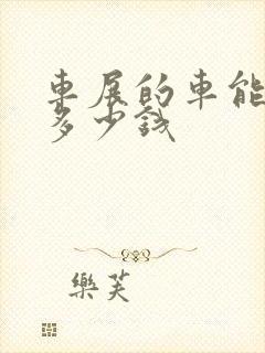 车展的车能便宜多少钱