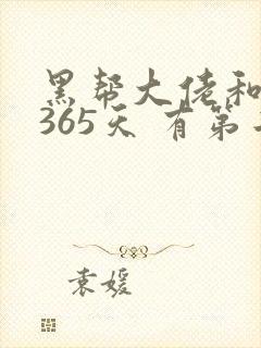 黑帮大佬和我的365天 有第二集