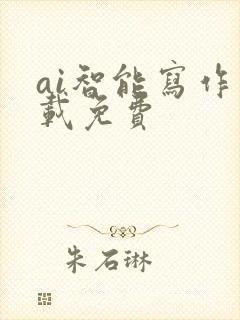 ai智能写作下载免费