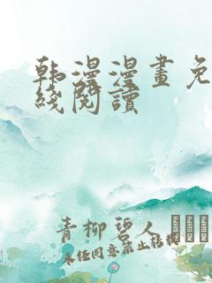 韩漫漫画免费在线阅读