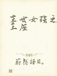 末世女强之荆棘王座