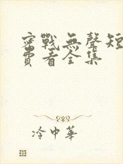 密战无声短剧免费看全集