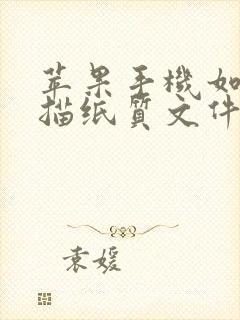 苹果手机如何扫描纸质文件为电子版