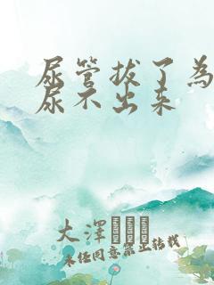 尿管拔了为什么尿不出来