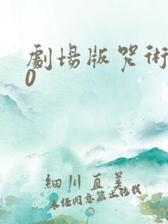 剧场版咒术回战0