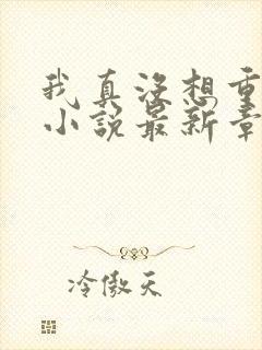 我真没想重生啊小说最新章节列表