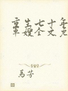 重生七十年代当军嫂全文免费阅读