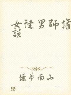 女徒男师修仙小说