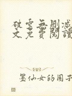 破云无删减版全文免费阅读