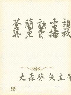 苍兰诀电视剧全集免费播放真人