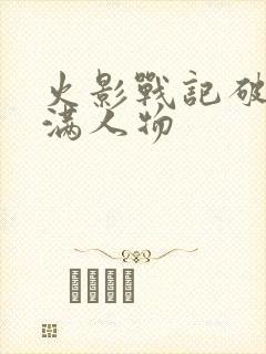 火影战记破解版满人物