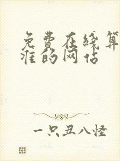 免费在线算命最准的网站