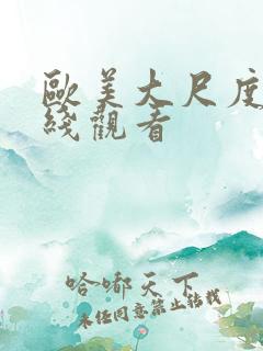 欧美大尺度片在线观看