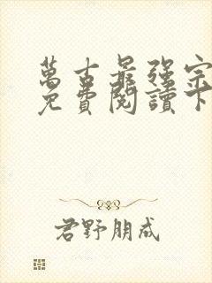 万古最强宗漫画免费阅读下拉式六漫画