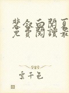 裴叙白闻夏小说免费阅读最新章节