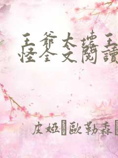 王爷太坏王妃太怪全文阅读