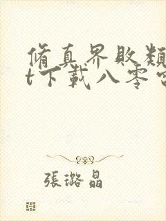 修真界败类txt下载八零电子书