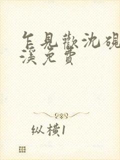 乍见欢沈砚知闻溪免费