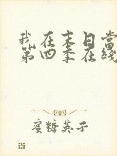 我在末日当僵尸第四季在线观看