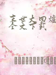 末世大回炉免费全文下载