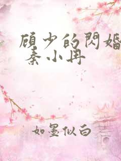 顾少的闪婚新娘 秦小冉