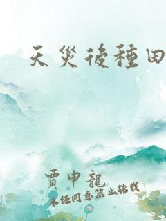 天灾后种田文