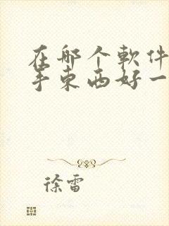 在哪个软件买二手东西好一点