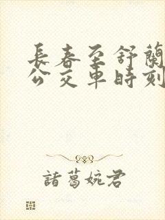 长春至舒兰城际公交车时刻表最新查询