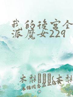 我的后宫全是反派魔女229