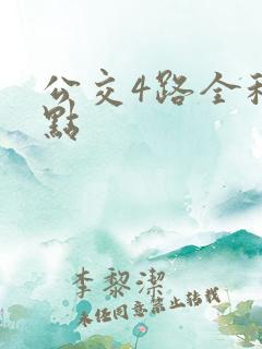 公交4路全程站点