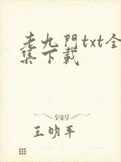 老九门txt全集下载