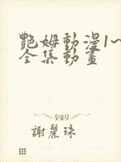 艳姆动漫1~6全集动画