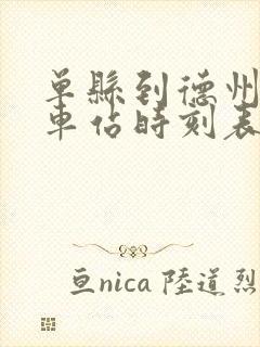 单县到德州的汽车站时刻表