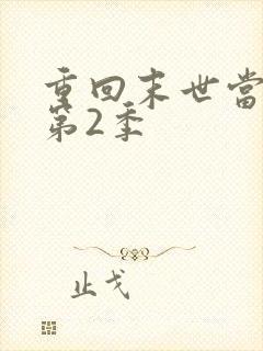 重回末世当大佬第2季