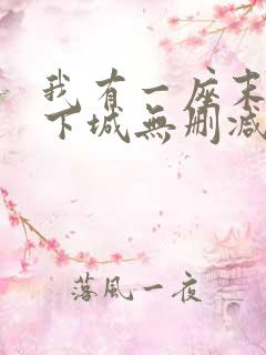 我有一座末世地下城无删减漫画