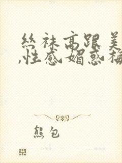 丝袜高跟美熟妇,性感媚惑梅丹英